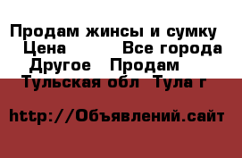 Продам жинсы и сумку  › Цена ­ 800 - Все города Другое » Продам   . Тульская обл.,Тула г.